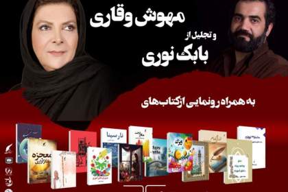 مراسم بزرگداشت مهوش وقاری و بابک نوری و رونمایی از 13 عنوان کتاب