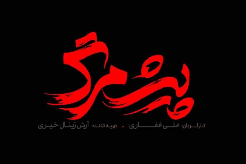 از لوگوی فیلم سینمایی «پیش مرگ» رونمایی شد